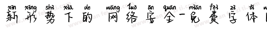 新形势下的 网络安全字体转换